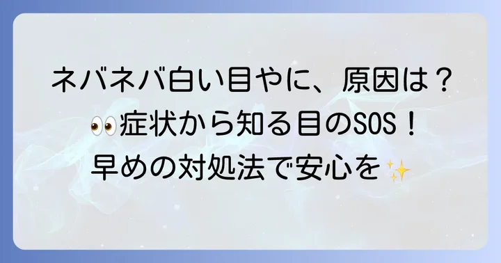 目やにネバネバ白の正体とは？その特徴と一般的な原因