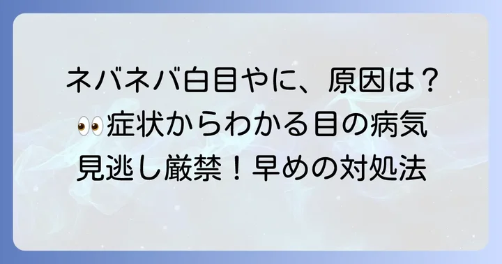 目やにネバネバ白が示す可能性のある目の病気