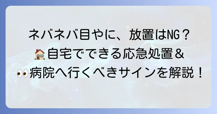 自宅でできる目やにネバネバ白の対処法と予防策