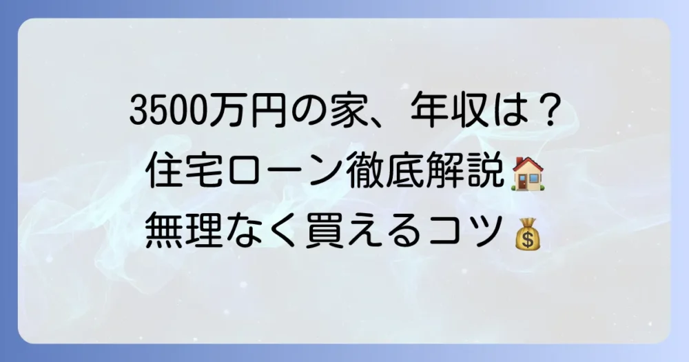 3500万円の家を買える人の年収はいくら？住宅ローンと購入費用を徹底解説