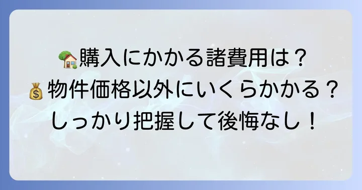 3500万円の家を購入する際の総費用を把握しよう