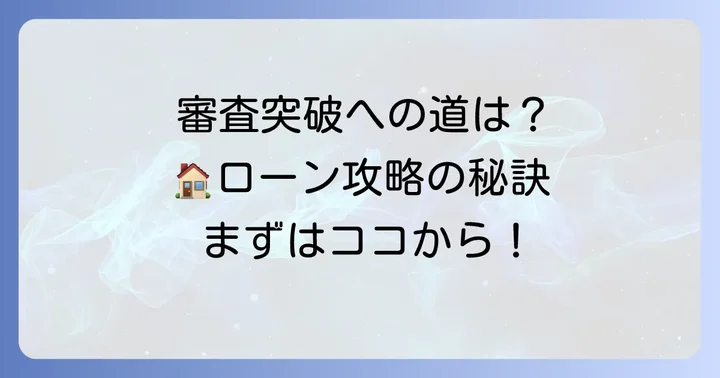 住宅ローン審査のポイントと対策