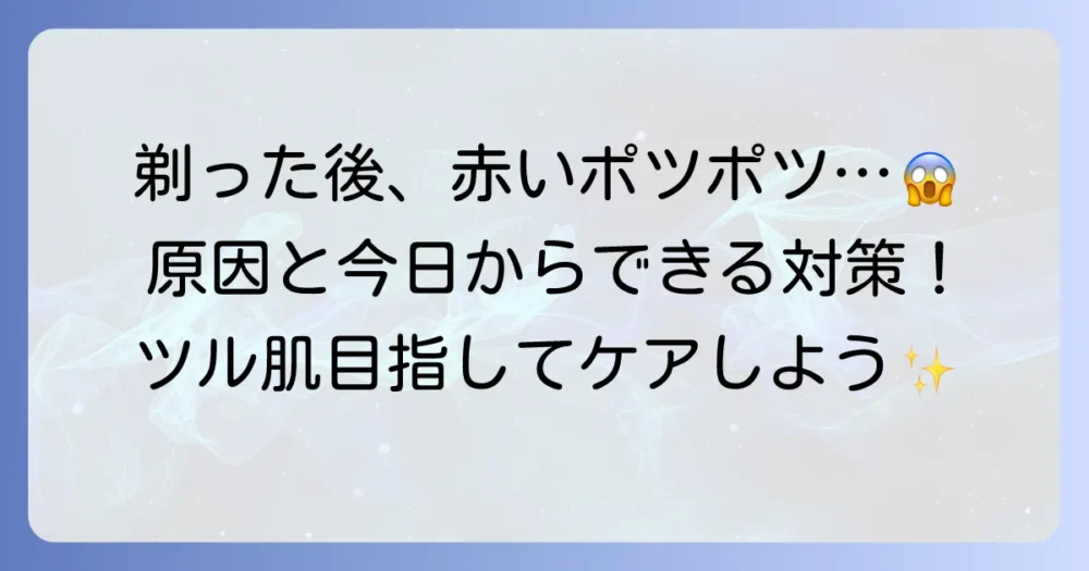 毛を剃った後に赤いポツポツとかゆみ！原因と今すぐできる対策方法