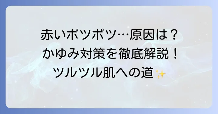 毛を剃った後赤いポツポツかゆいのはなぜ？主な原因を解説