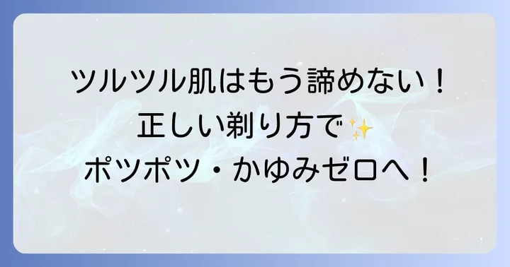 赤いポツポツとかゆみを防ぐ！正しい毛の剃り方と事前準備