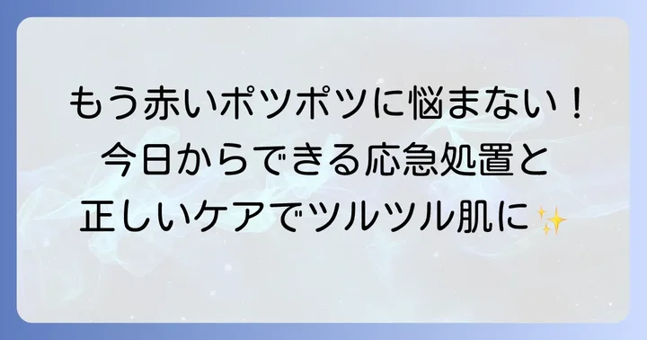すでにできてしまった赤いポツポツかゆみへの対処法