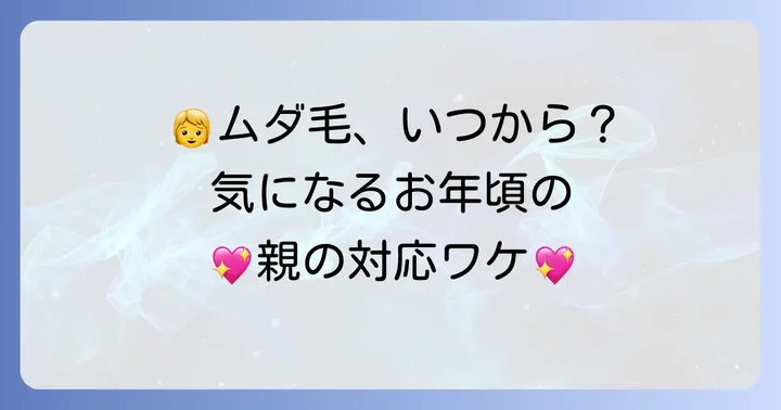 小学生がムダ毛を気にするのはなぜ？子どもの気持ちに寄り添う大切さ