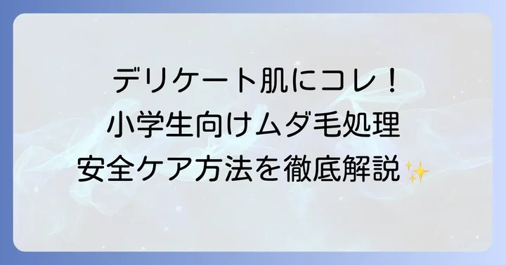 小学生のデリケートな肌に優しいムダ毛処理方法