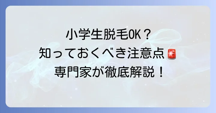 家庭用脱毛器や脱毛サロンは小学生でも使える？