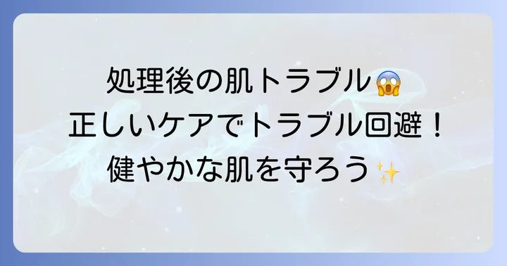 ムダ毛処理後の肌ケアが重要！肌トラブルを防ぐ方法