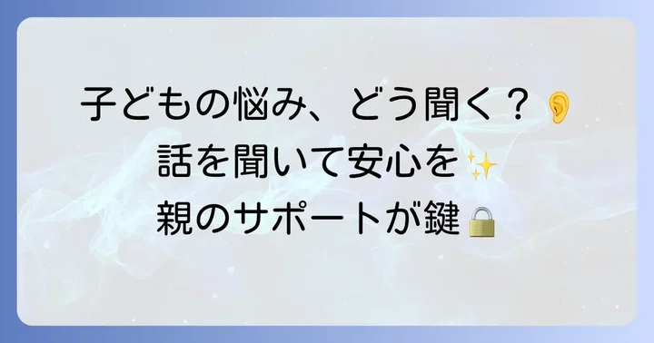 親ができること：子どもとのコミュニケーションとサポート