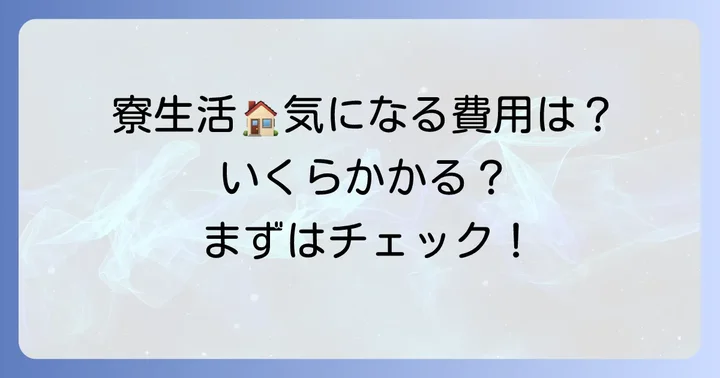 健大高崎高校の寮費について