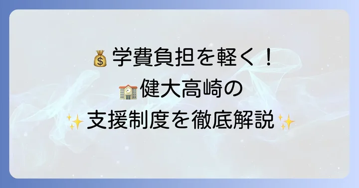 健大高崎高校で利用できる奨学金・学費支援制度