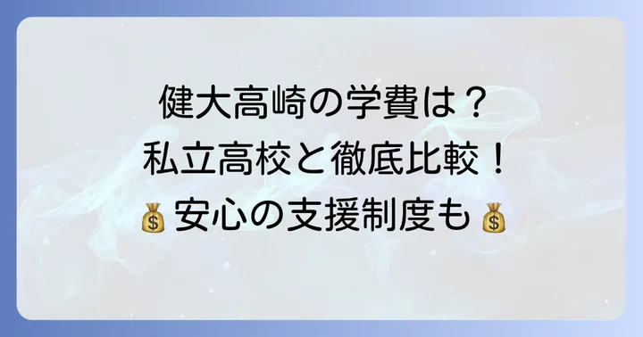 健大高崎高校の学費は高い？他の私立高校との比較