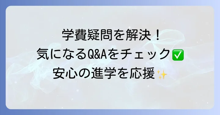 健大高崎高校の学費に関するよくある質問