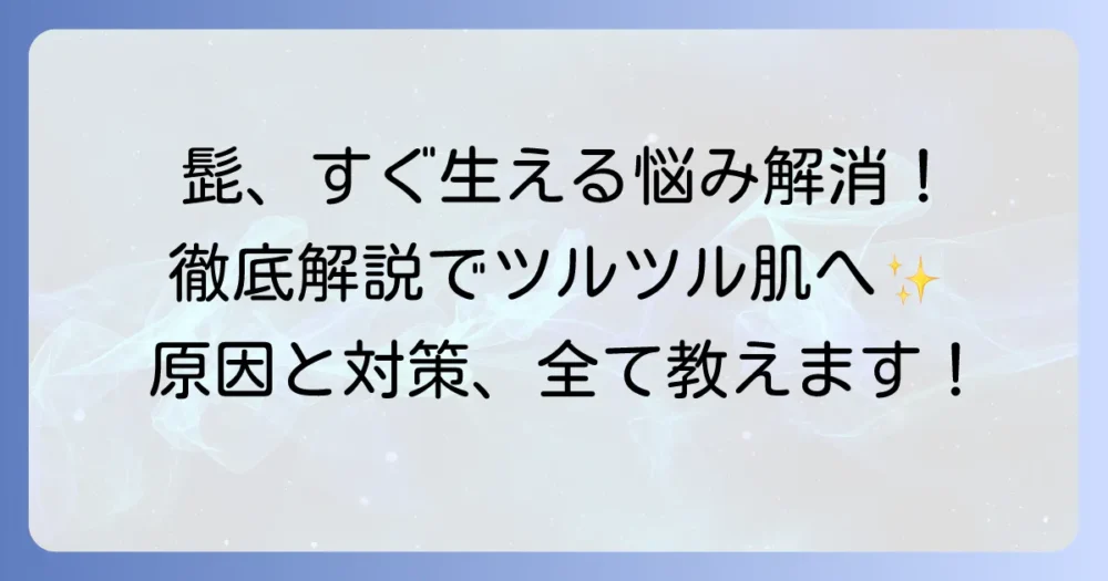 髭剃ってもすぐ生える悩みを解決！その原因と対策を徹底解説