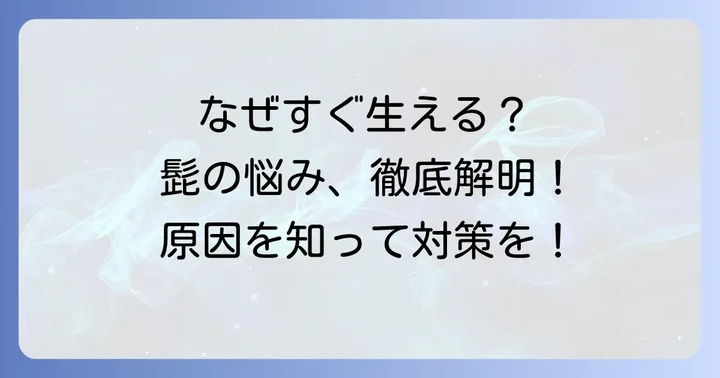 髭剃ってもすぐ生えるのはなぜ？主な原因を徹底解説