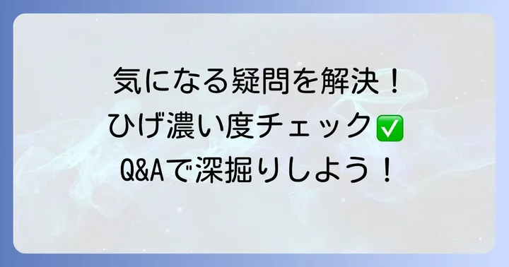 髭が濃いことに関するよくある質問