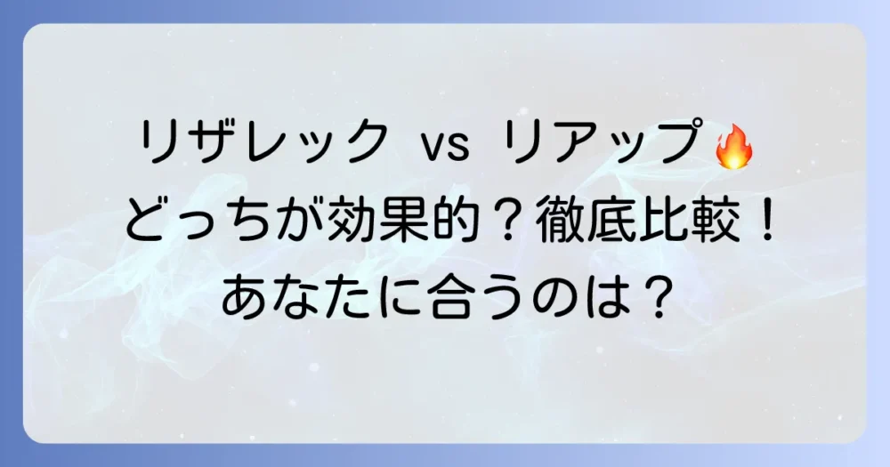 リザレックコーワとリアップを比較！あなたに最適な発毛剤の選び方