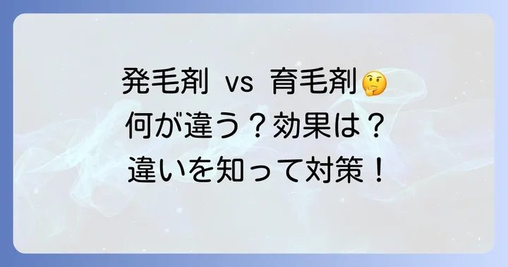 発毛剤の基本を知ろう：育毛剤との決定的な違い