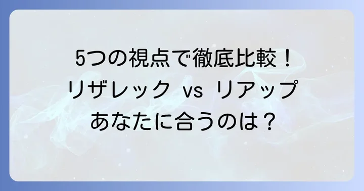 リザレックコーワとリアップを徹底比較！5つの視点から解説