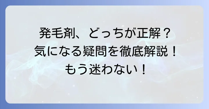 発毛剤を使う上でのよくある質問