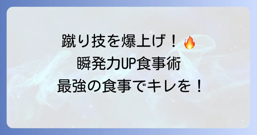 蹴速食事でキレとパワーを！瞬発力を高める食事の進め方