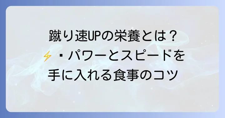 蹴りのスピードとパワーを高める栄養素の基本