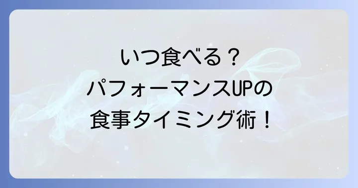 パフォーマンスを最大化する食事のタイミング