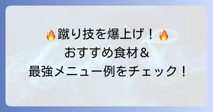 蹴り技向上におすすめの食材とメニュー例