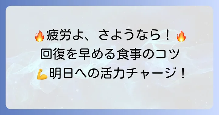 疲労回復を早める食事のコツ