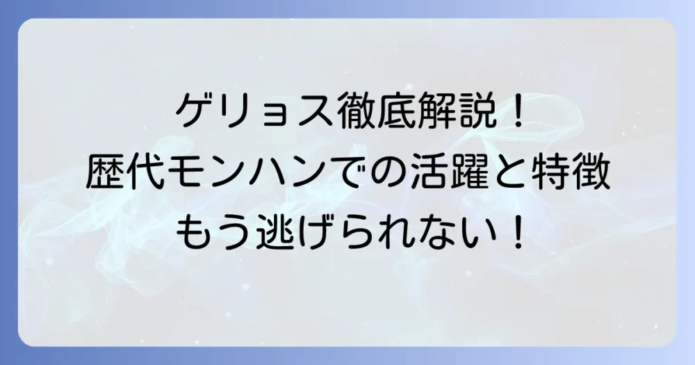ゲリョス登場作品を徹底解説！歴代モンハンでの活躍と特徴まとめ