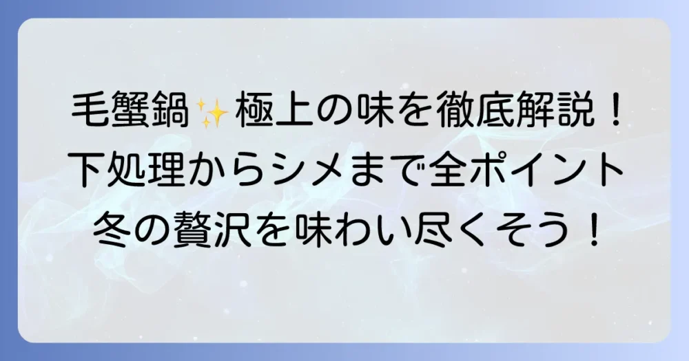 毛蟹鍋の美味しい食べ方：下処理からシメまで、極上の味わいを楽しむ方法を徹底解説