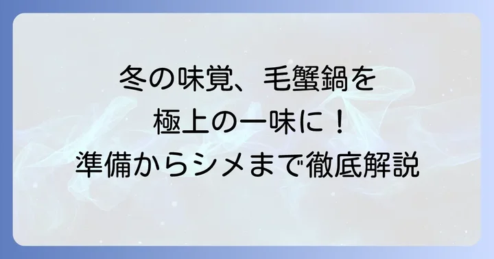毛蟹鍋の魅力とは？冬のご馳走を最大限に味わう