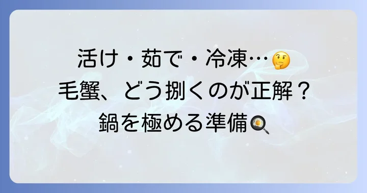 毛蟹鍋を始める前の準備：活け・茹で・冷凍それぞれの扱い方