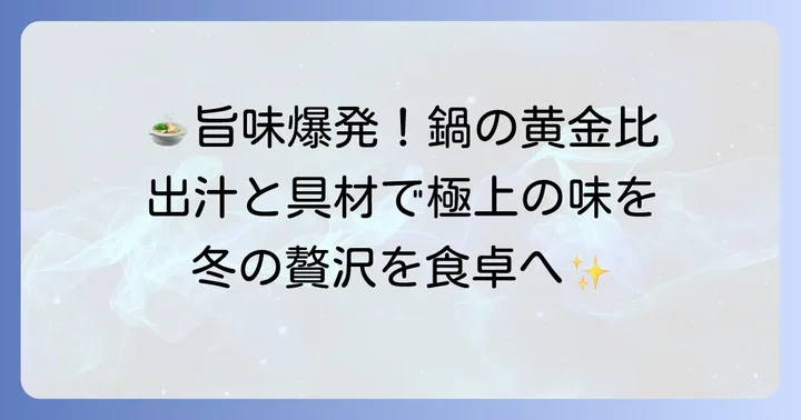 絶品毛蟹鍋の作り方：出汁と具材の選び方