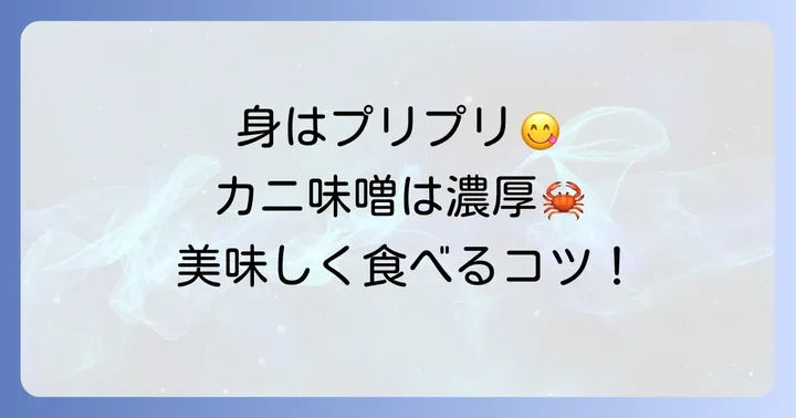 毛蟹鍋の美味しい食べ方：身とカニ味噌を堪能するコツ