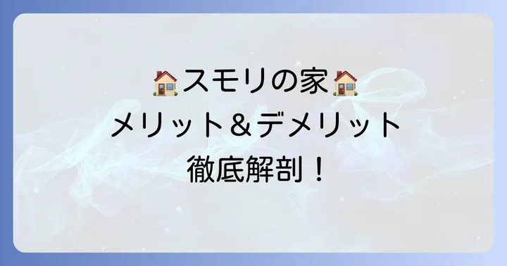 スモリの家を選ぶメリットと知っておくべきデメリット