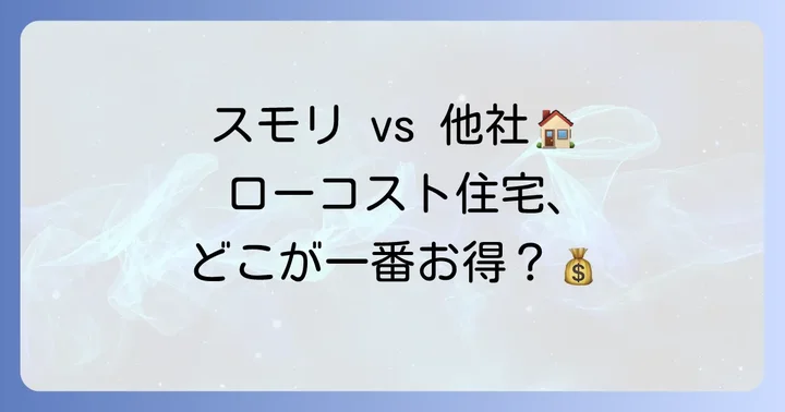 スモリの家と他社ローコスト住宅メーカーを比較