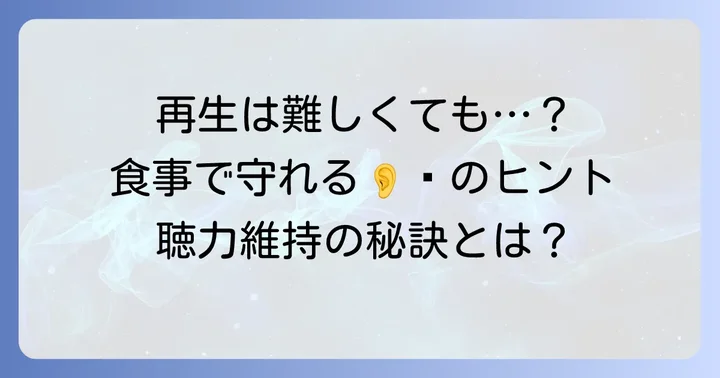 食べ物で有毛細胞は「再生」するのか？科学的な見解を理解する