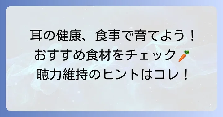 耳の健康を育む！毎日の食事に取り入れたいおすすめの食べ物