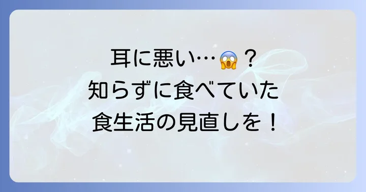 耳の健康を損なう可能性のある食べ物と生活習慣