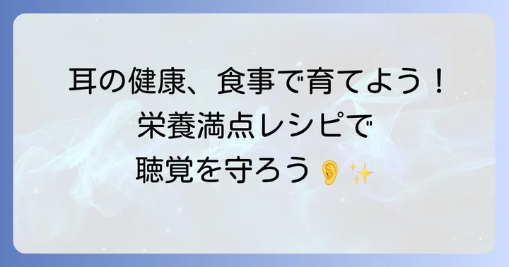 日々の食生活で耳の健康を高めるコツ