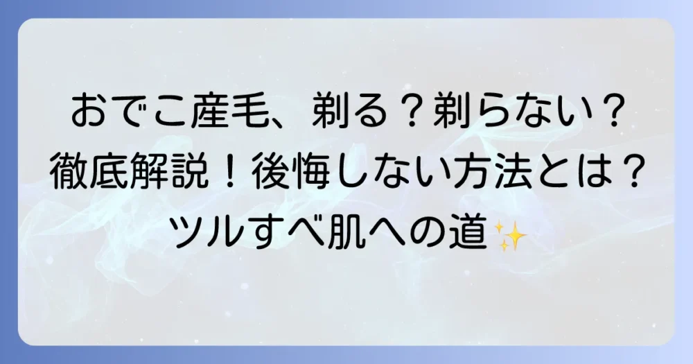 おでこの産毛を剃るメリット・デメリットと正しい処理方法を徹底解説