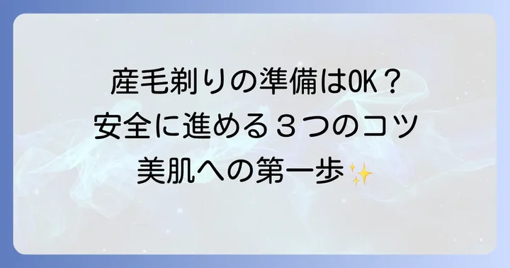 おでこの産毛を安全に剃るための準備と正しい進め方