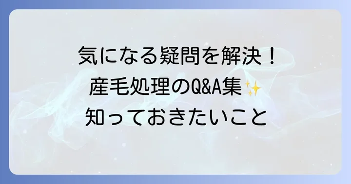 よくある質問