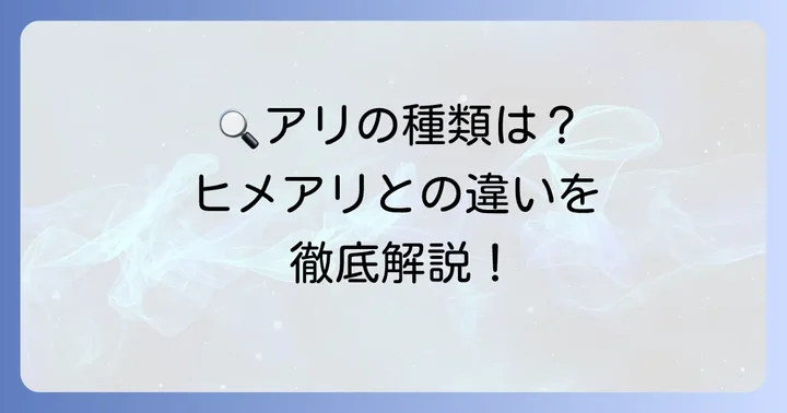 小さいイエヒメアリ蟻の種類を見分けるコツ：ヒメアリとの違い