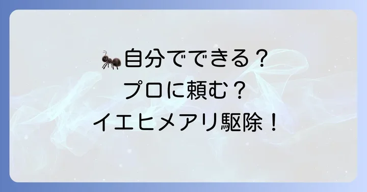 イエヒメアリの駆除対策：自力でできる方法と専門業者への依頼