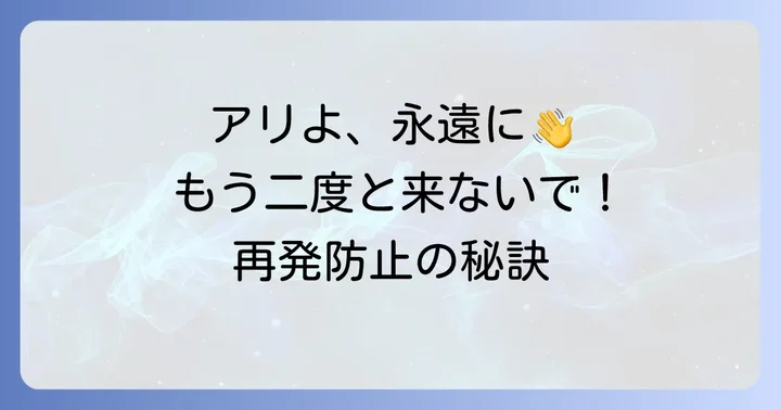 アリを寄せ付けない!台所での再発防止策