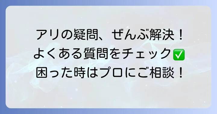 よくある質問